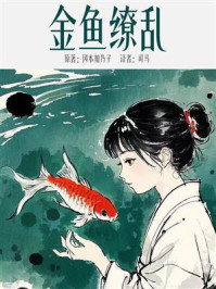 《金鱼缭乱》-冈本加乃子