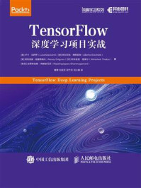 《TensorFlow深度学习项目实战》-卢卡·马萨罗