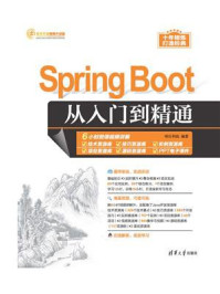 《Spring Boot从入门到精通》-明日科技