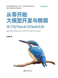 《从零开始大模型开发与微调：基于PyTorch与ChatGLM》-王晓华