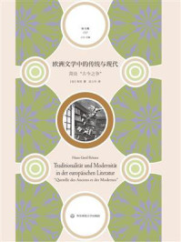 《欧洲文学中的传统与现代：简论“古今之争”》-勒策