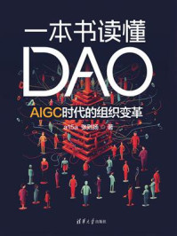 《一本书读懂DAO：AIGC时代的组织变革》-a15a