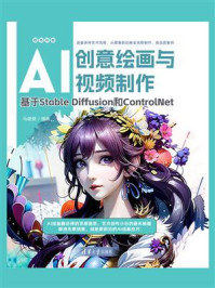 《AI创意绘画与视频制作：基于Stable Diffusion和ControlNet》-马健健