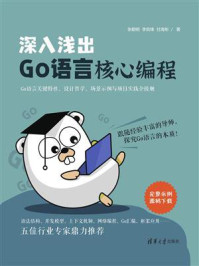 《深入浅出Go语言核心编程》-张朝明