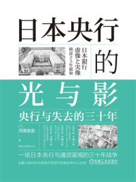 《日本央行的光与影：央行与失去的三十年》-河浪武史