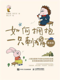 《如何拥抱一只刺猬（漫画版）》-段鑫星