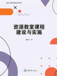 《资源教室课程建设与实施》-魏寿洪