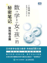 《数学女孩的秘密笔记：排列组合篇》-结城浩