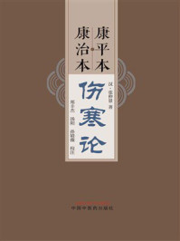 《康平本康治本伤寒论》-张仲景
