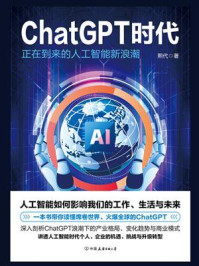 《ChatGPT时代：正在到来的人工智能新浪潮》-熙代
