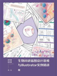 《生物科研插图设计思维与Illustrator实例精讲》-史天星