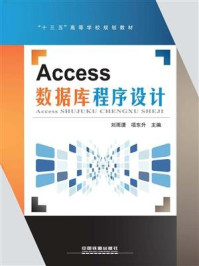 《Access数据库程序设计》-刘雨潇