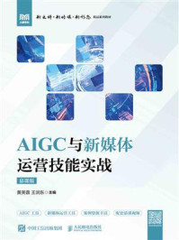 《AIGC与新媒体运营技能实战（慕课版）》-黄芙蓉