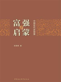 《富强与启蒙：中国近代史探索》-张登德