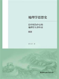 《地理学思想史：以中国为中心的地理学大事年表（下）》-潘玉君