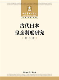 《古代日本皇亲制度研究》-章林