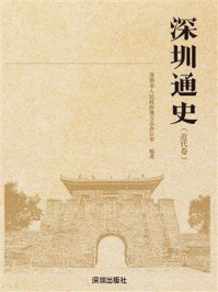 《深圳通史：近代卷》-深圳市人民政府地方志办公室