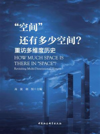 《“空间”还有多少空间？：重访多维度历史》-高波