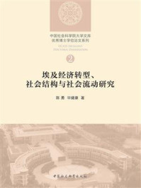 《埃及经济转型、社会结构与社会流动研究》-陈勇