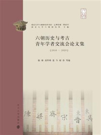 《六朝历史与考古青年学者交流会论文集（2016-2020）》-陆帅