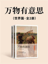 《万物有意思：世界篇（全2册）》-北京日报《万物》编写组