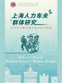 《上海人力车夫群体研究：近代中心城市潜在革命动力初探》-罗国辉