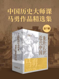 《中国历史大师课：马勇作品精选集（全7册）》-马勇