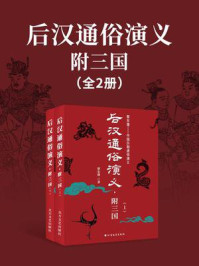 《后汉通俗演义：附三国（全2册）》-蔡东藩