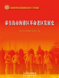 《秦皇岛市海港区革命老区发展史》-秦皇岛市海港区民政局