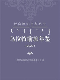 《乌拉特前旗年鉴（2020）》-乌拉特前旗地方志编纂委员会