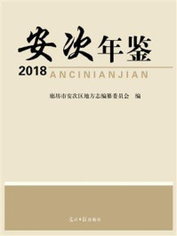 《安次年鉴：2018》-廊坊市安次区地方志编纂委员会