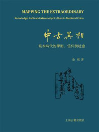 《中古异相： 写本时代的学术、信仰与社会》-余欣