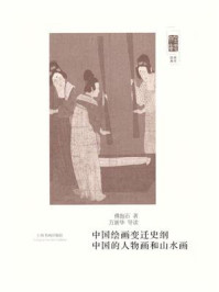 《朵云文库·学术经典 中国绘画变迁史纲、中国人物画和山水画》-傅抱石