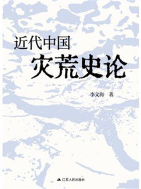 《近代中国灾荒史论》-李文海