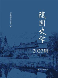 《随园史学（2023辑）》-南京师范大学历史系