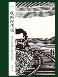 《铁路现代性：晚清至民国的时空体验与文化想象》-李思逸