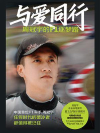 《与爱同行：周冠宇的F1逐梦路》-姜晓颖