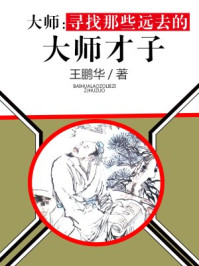 《大师：寻找那些远去的大师才子》-王鹏华