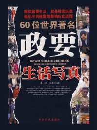 《60位世界著名政要生活写真》-李一新