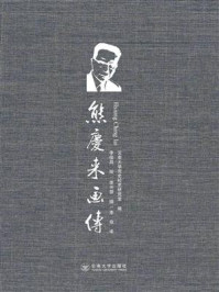 《熊庆来画传：汉文、法文、英文》-云南大学党史校史研究室