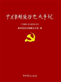 《中共象州县历史大事记：1925.12～2010.12》-象州县史志编纂办公室