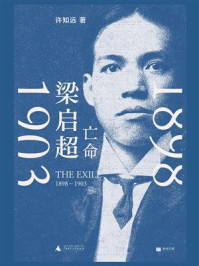 《梁启超：亡命（1898—1903）》-许知远