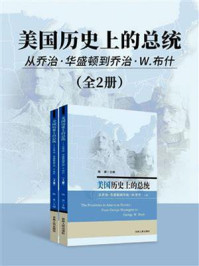 《美国历史上的总统：从乔治·华盛顿到乔治·W.布什（全2册）》-陈奔