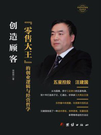 《创造顾客：“零售大王”的创业逻辑与经营哲学》-徐辰烨