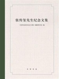 《张传玺先生纪念文集》-《张传玺先生纪念文集》编辑委员会