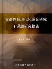 《首都体育现代化综合研究子课题研究报告》-周登嵩