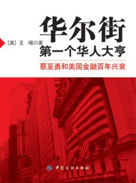 《第一个华人大亨：蔡至勇和美国金融兴衰》-王旸