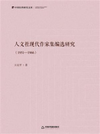 《人文社现代作家集编选研究（1951—1966）》-王应平