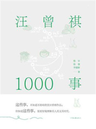 《汪曾祺1000事》-杨早