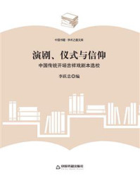 《演剧、仪式与信仰：中国传统开场吉祥戏剧本选校》-李跃忠